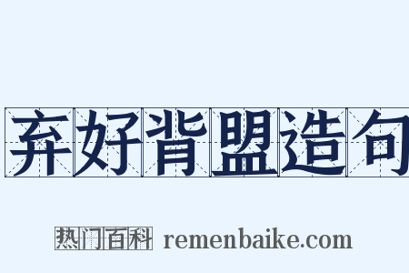 弃好背盟造句是什么意思的图片